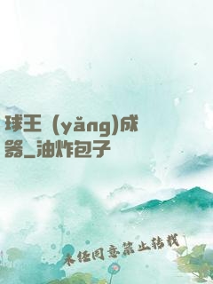 球王養(yǎng)成器