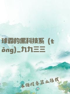 球霸的黑科技系統(tǒng)