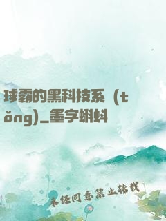 球霸的黑科技系統(tǒng)