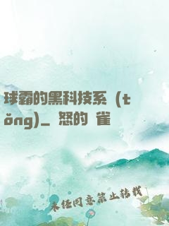 球霸的黑科技系統(tǒng)