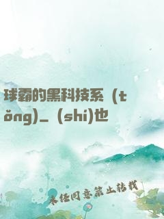 球霸的黑科技系統(tǒng)
