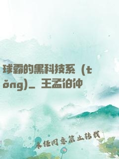 球霸的黑科技系統(tǒng)