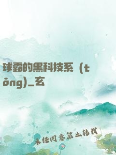 球霸的黑科技系統(tǒng)
