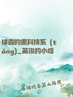 球霸的黑科技系統(tǒng)