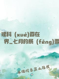 理科學(xué)霸在異界
