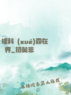 理科學(xué)霸在異界