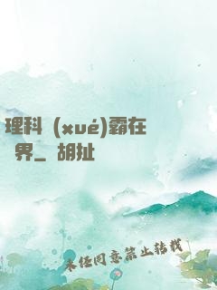 理科學(xué)霸在異界