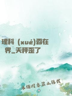 理科學(xué)霸在異界