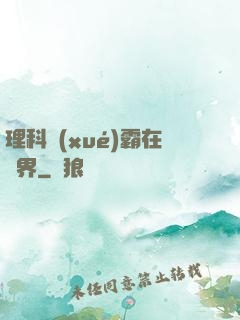理科學(xué)霸在異界