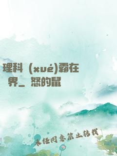 理科學(xué)霸在異界