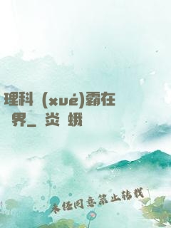 理科學(xué)霸在異界