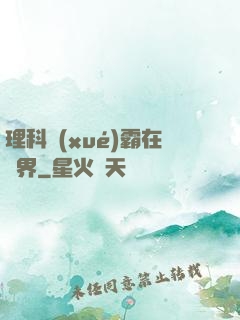 理科學(xué)霸在異界
