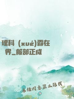 理科學(xué)霸在異界