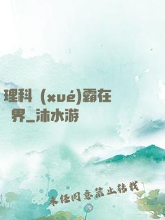 理科學(xué)霸在異界