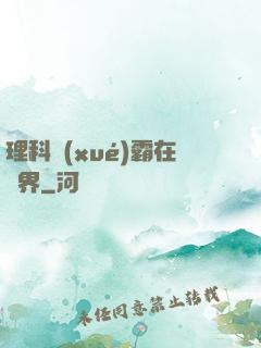 理科學(xué)霸在異界