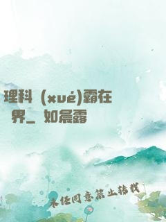 理科學(xué)霸在異界