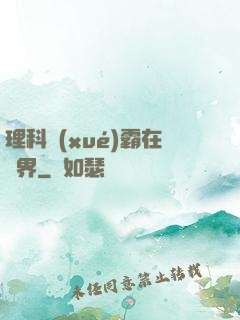 理科學(xué)霸在異界
