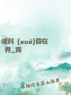 理科學(xué)霸在異界