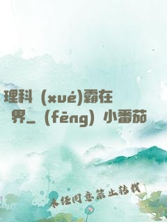 理科學(xué)霸在異界
