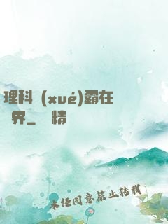 理科學(xué)霸在異界