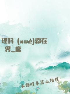 理科學(xué)霸在異界