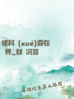 理科學(xué)霸在異界