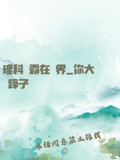 理科學霸在異界