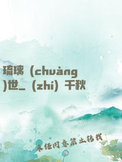 琉璃創(chuàng)世