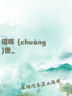琉璃創(chuàng)世