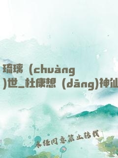 琉璃創(chuàng)世
