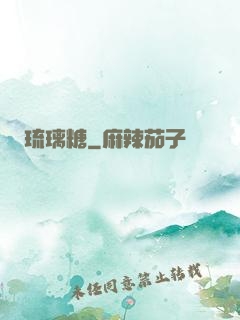 琉璃糖