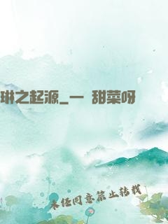 琳之起源