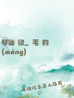 琴仙劍修