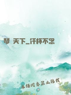 琴問天下
