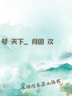 琴問天下