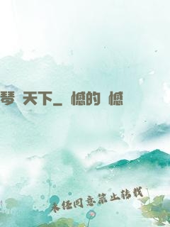 琴問天下