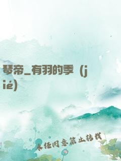 琴帝
