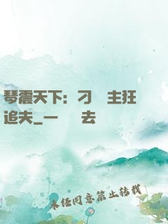 琴震天下：刁蠻宮主狂追夫