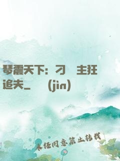 琴震天下：刁蠻宮主狂追夫