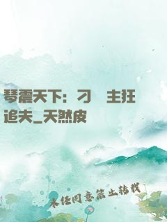 琴震天下：刁蠻宮主狂追夫