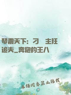琴震天下：刁蠻宮主狂追夫