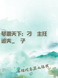 琴震天下：刁蠻宮主狂追夫