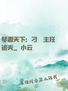 琴震天下：刁蠻宮主狂追夫