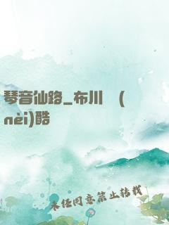 琴音仙路