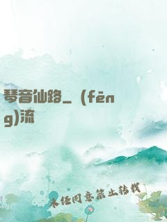 琴音仙路