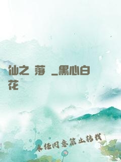 瑤仙之離落傳