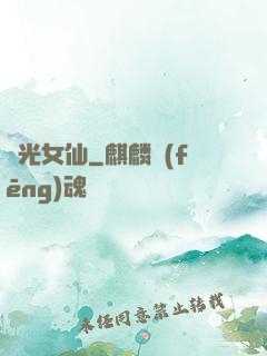 瑤光女仙
