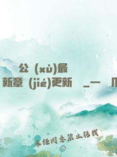 瑤瑤與公續(xù)最新章節(jié)更新時間