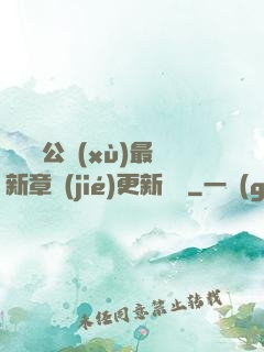 瑤瑤與公續(xù)最新章節(jié)更新時間