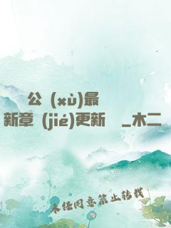 瑤瑤與公續(xù)最新章節(jié)更新時間